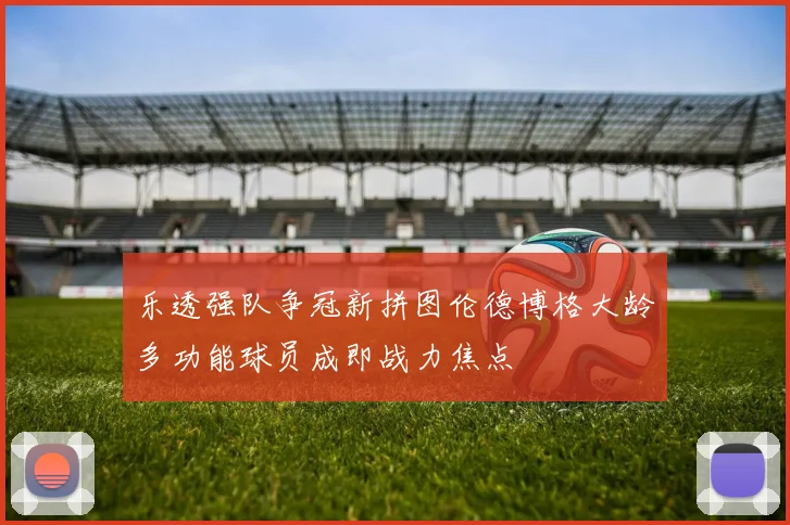 乐透强队争冠新拼图伦德博格大龄多功能球员成即战力焦点