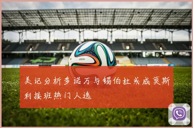 美记分析多诺万与锡伯杜或成莫斯利接班热门人选
