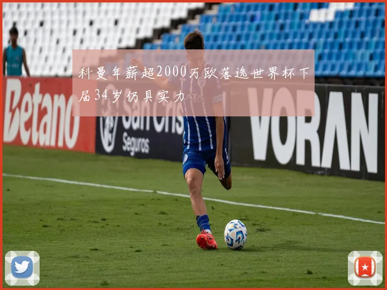 科曼年薪超2000万欧落选世界杯下届34岁仍具实力